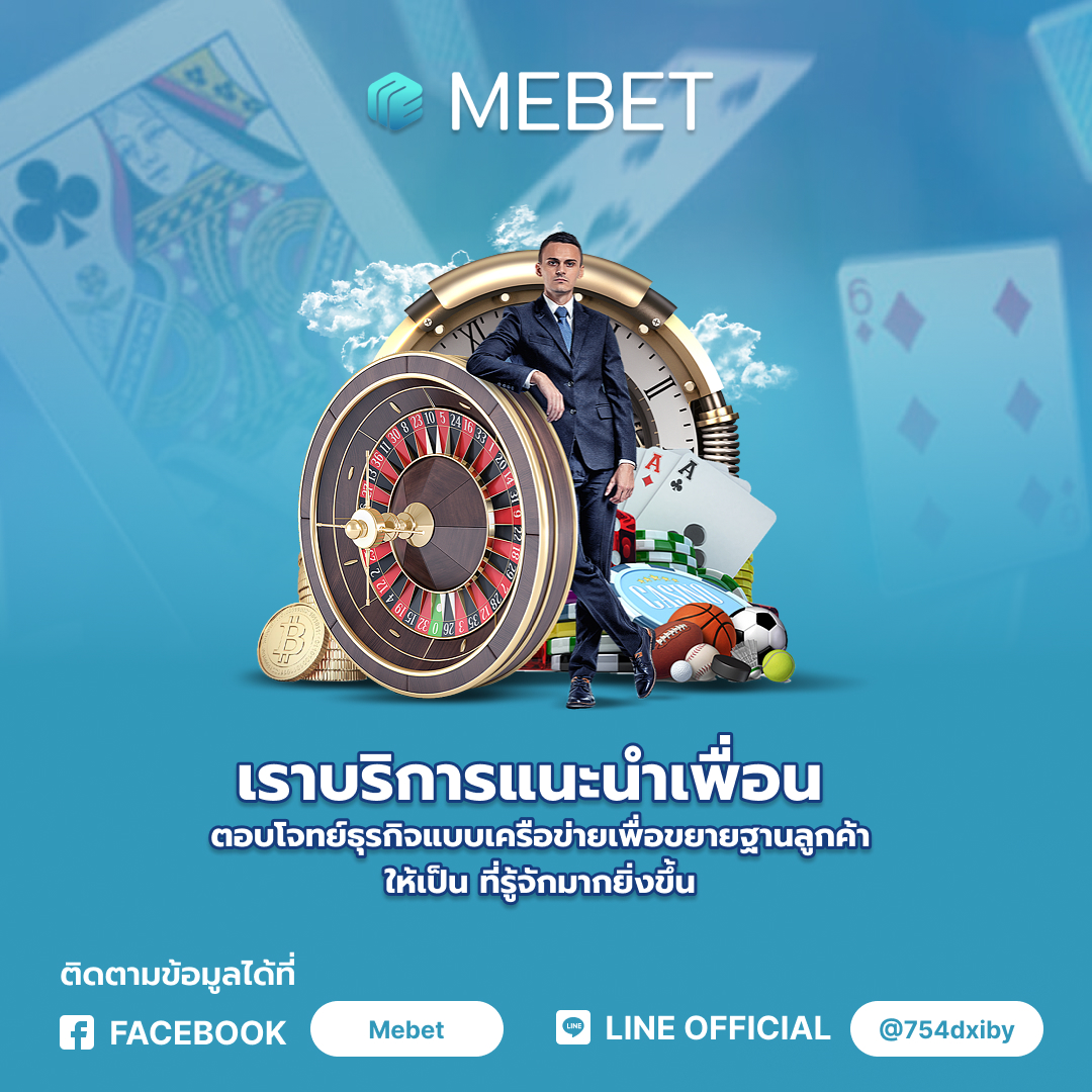 mebet เราบริการแนะนำเพื่อน ตอบโจทย์ธุรกิจ