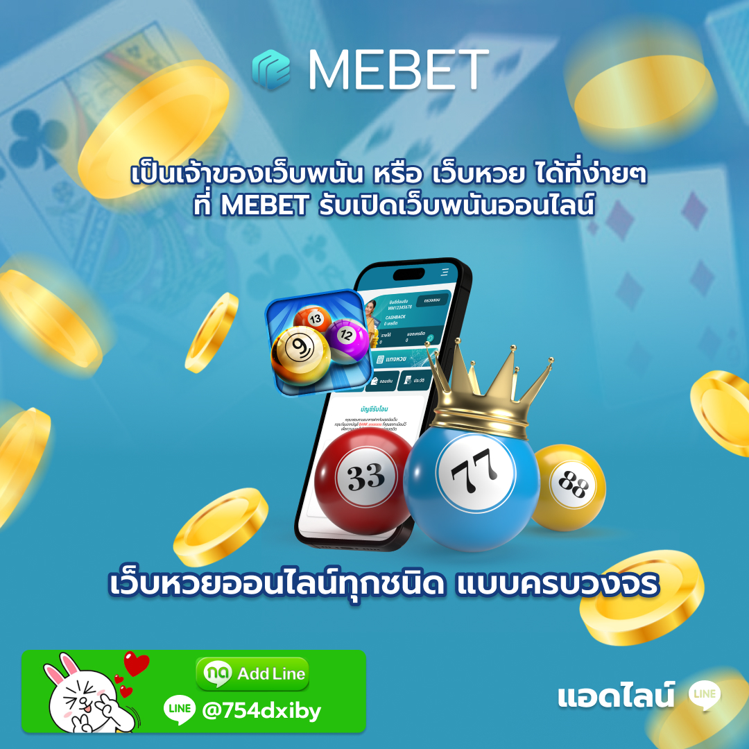 เราบริการแนะนำเพื่อน mebet