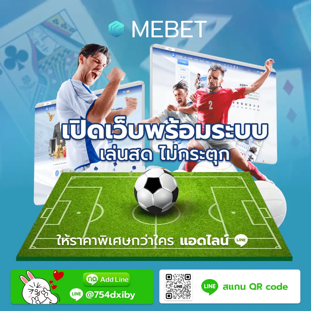 Mebet เปิดเว็บพร้อมระบบ เล่นสด ไม่กระตุก