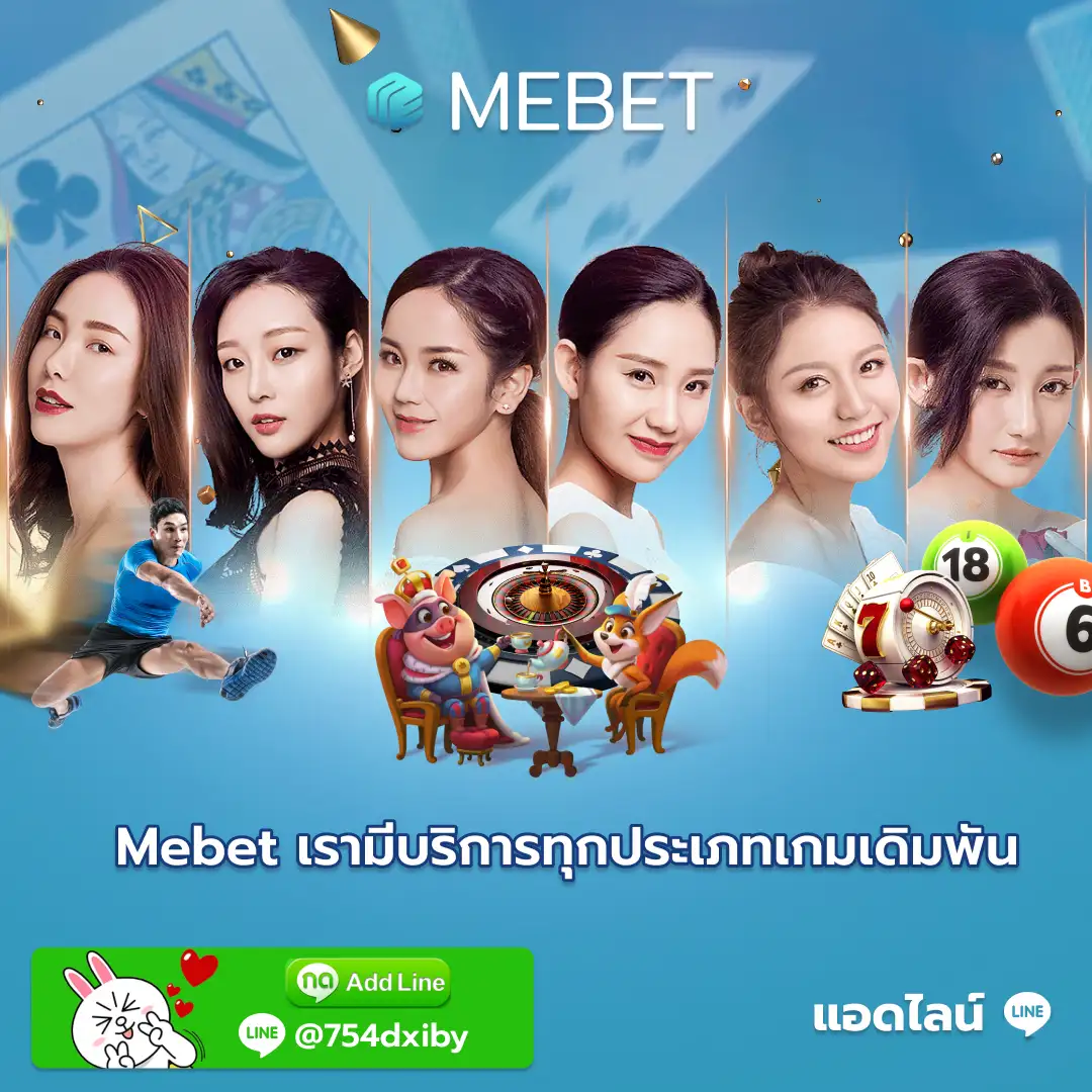 Mebet เรามีบริการทุกประเภทเกมเดิมพัน