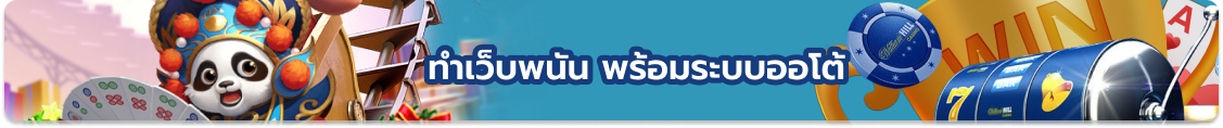 ทำเว็บพนัน พร้อมระบบออโต้