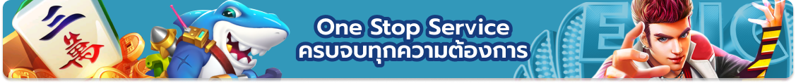 One Stop Service ครบจบทุกความต้องการ