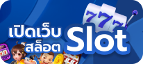 เปิดเว็บสล็อต slot mebet