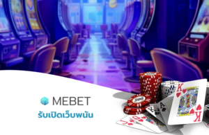 รับเปิดเว็บพนัน Mebet