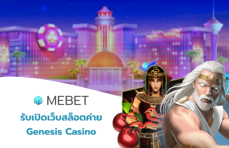 เปิดเว็บสล็อตค่าย Genesis Casino