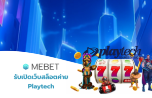 เปิดเว็บสล็อตค่าย playtech