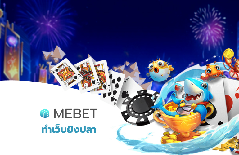 ทำเว็บยิงปลา Mebet