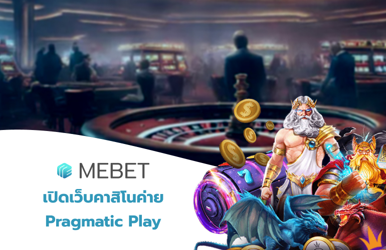 เปิดเว็บคาสิโนค่าย Pragmatic Play Mebet