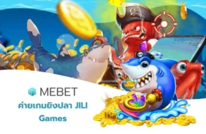 ค่ายเกมยิงปลา JILI Games