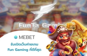 รับเปิดเว็บค่ายเกม FunGaming