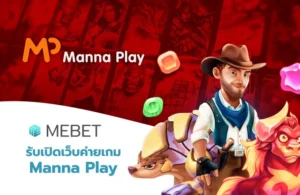 รับเปิดเว็บค่ายเกม Manna Play