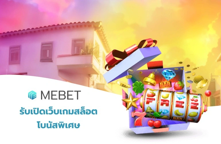 รับเปิดเว็บเกมสล็อตโบนัสพิเศษ