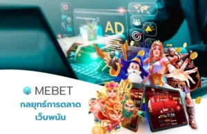 กลยุทธ์การตลาดเว็บพนัน