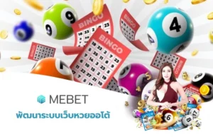 พัฒนาระบบเว็บหวยออโต้
