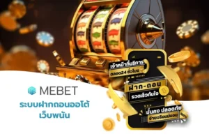ระบบฝากถอนออโต้เว็บพนัน