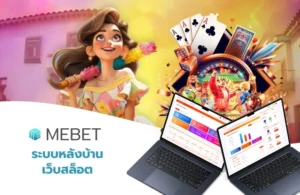 ระบบหลังบ้านเว็บสล็อตออนไลน์