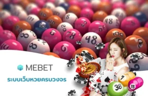 ระบบเว็บหวยครบวงจร