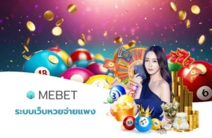ระบบเว็บหวยจ่ายแพง