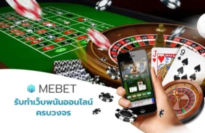 รับทำเว็บพนันออนไลน์ ครบวงจร