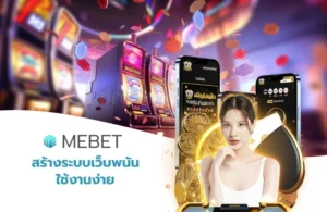 สร้างระบบเว็บพนันใช้งานง่าย