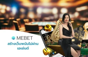 สร้างเว็บพนันไม่ผ่านเอเย่นต์