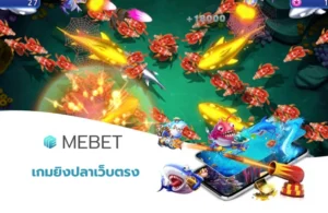 เกมยิงปลาเว็บตรง