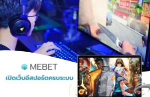 เปิดเว็บอีสปอร์ตครบระบบ